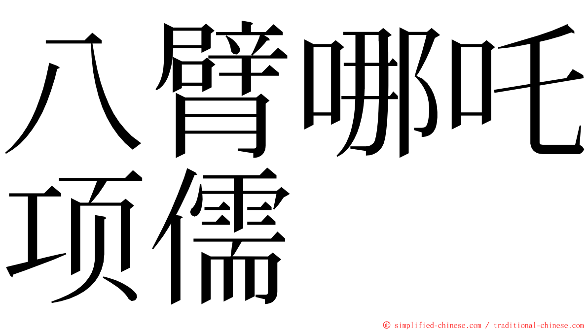 八臂哪吒项儒 ming font