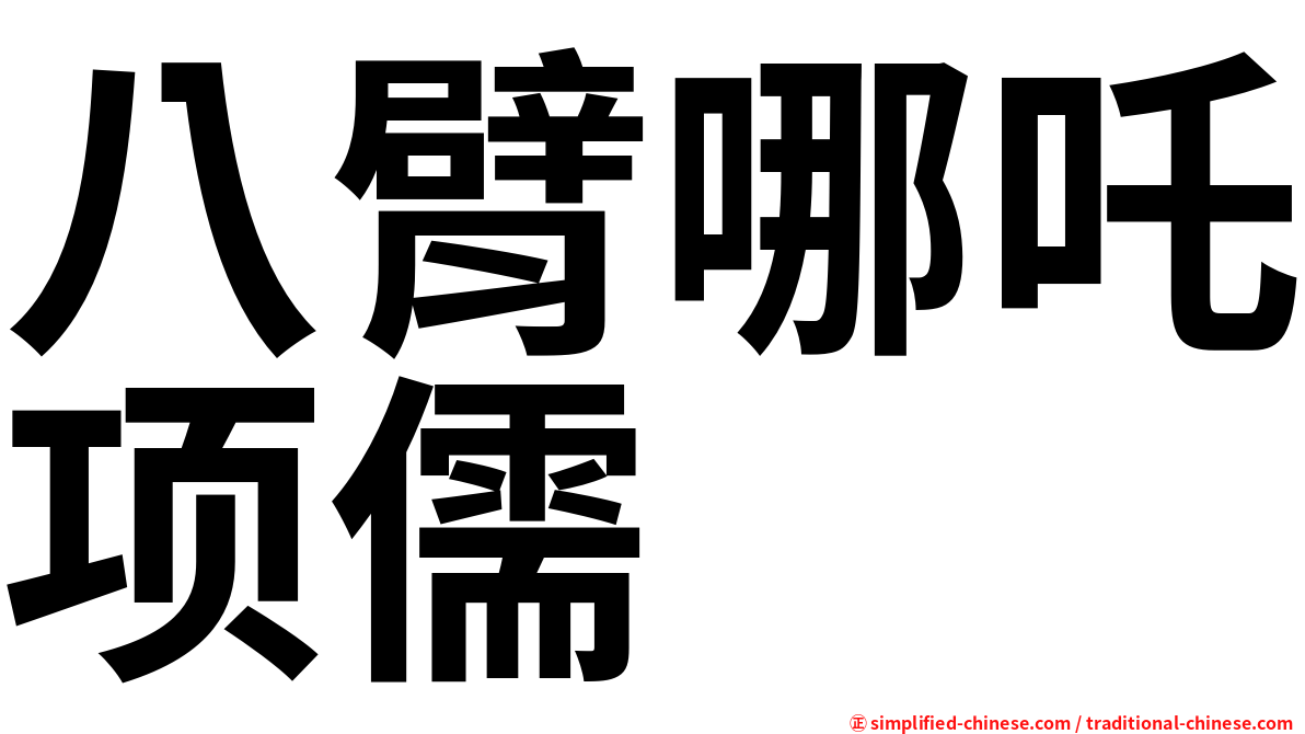八臂哪吒项儒