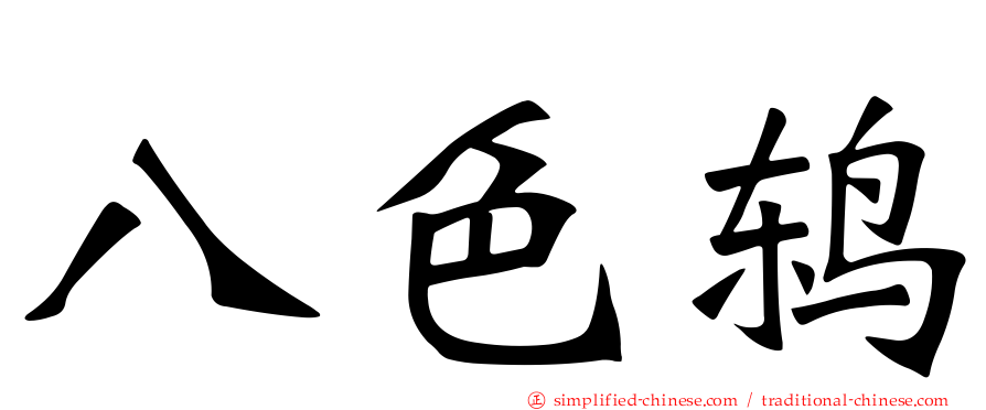 八色鸫