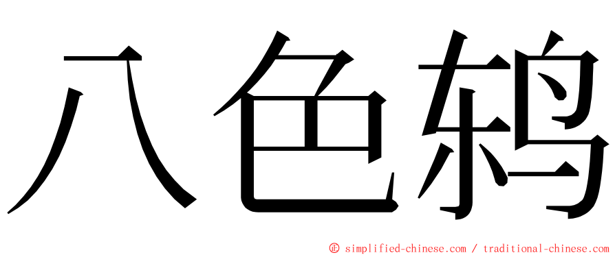 八色鸫 ming font