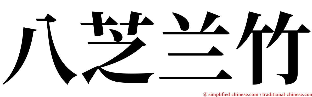 八芝兰竹 serif font