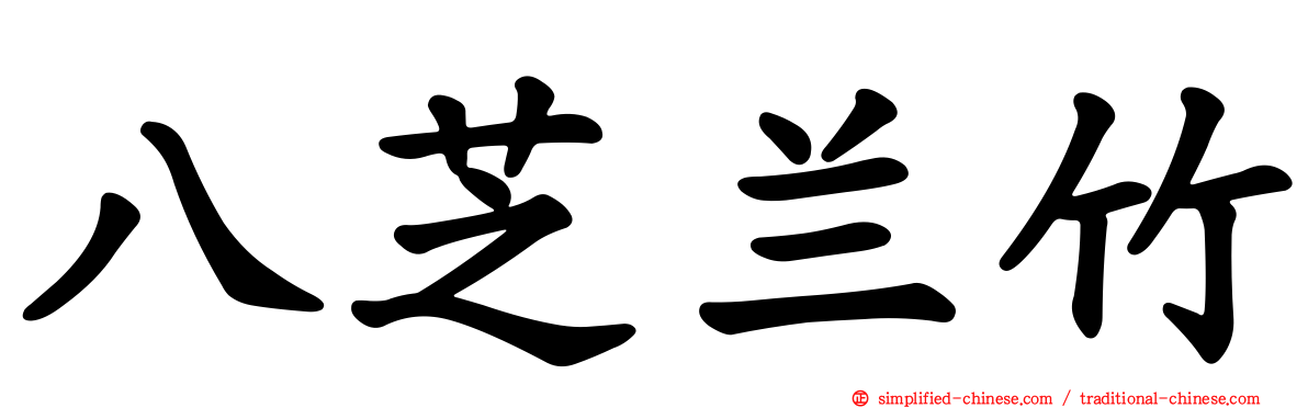 八芝兰竹