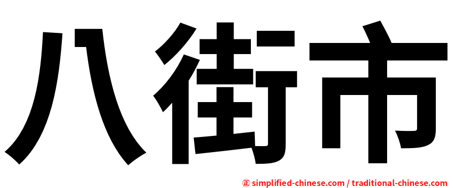 八街市