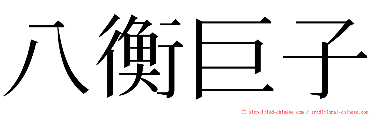八衡巨子 ming font
