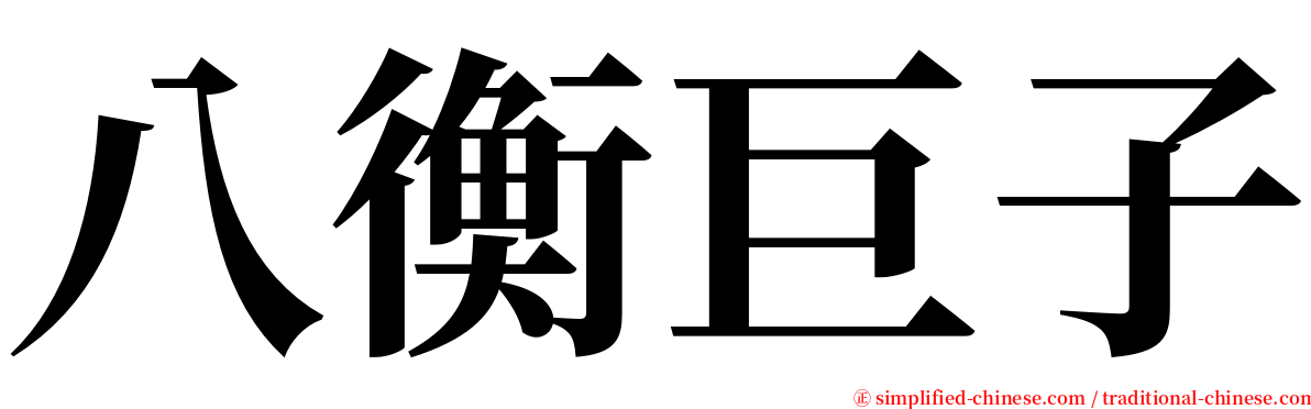 八衡巨子 serif font
