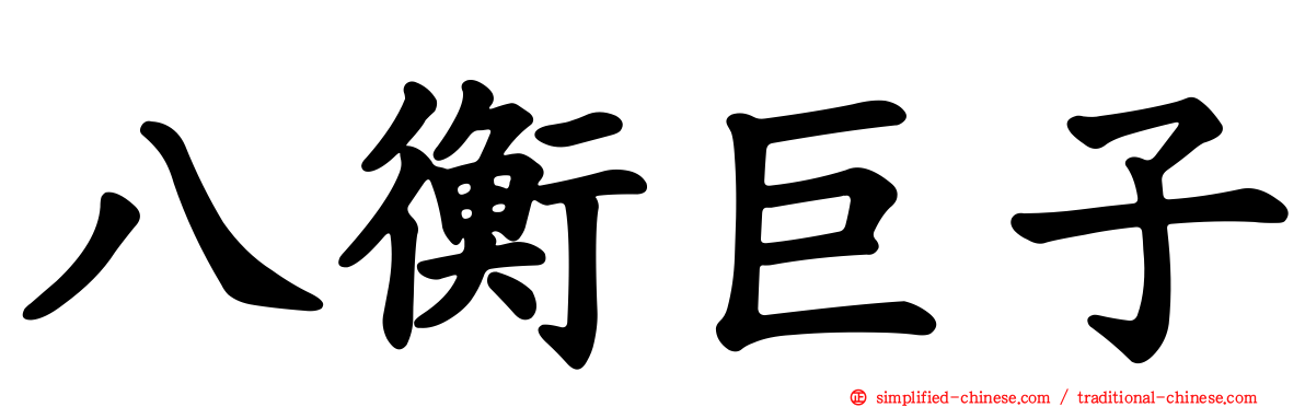 八衡巨子