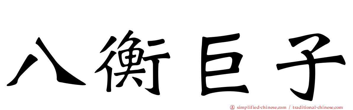 八衡巨子