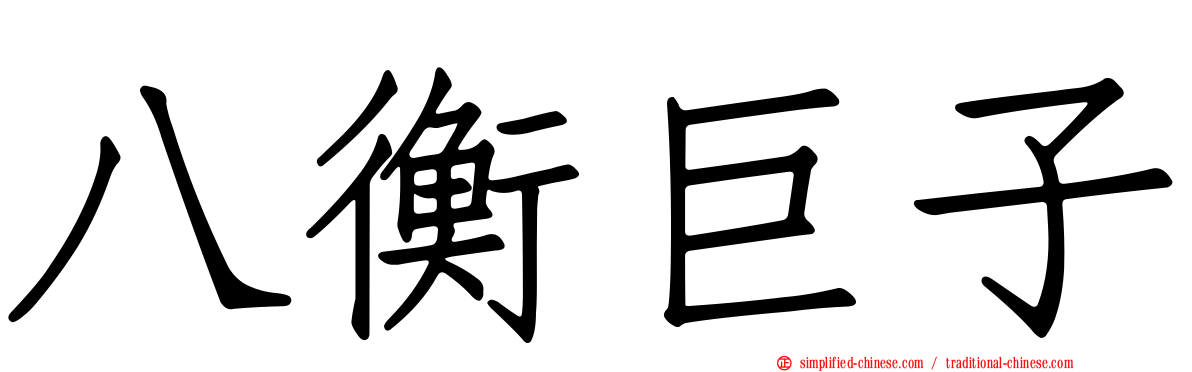 八衡巨子
