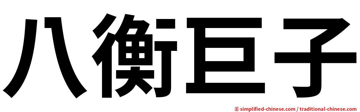 八衡巨子