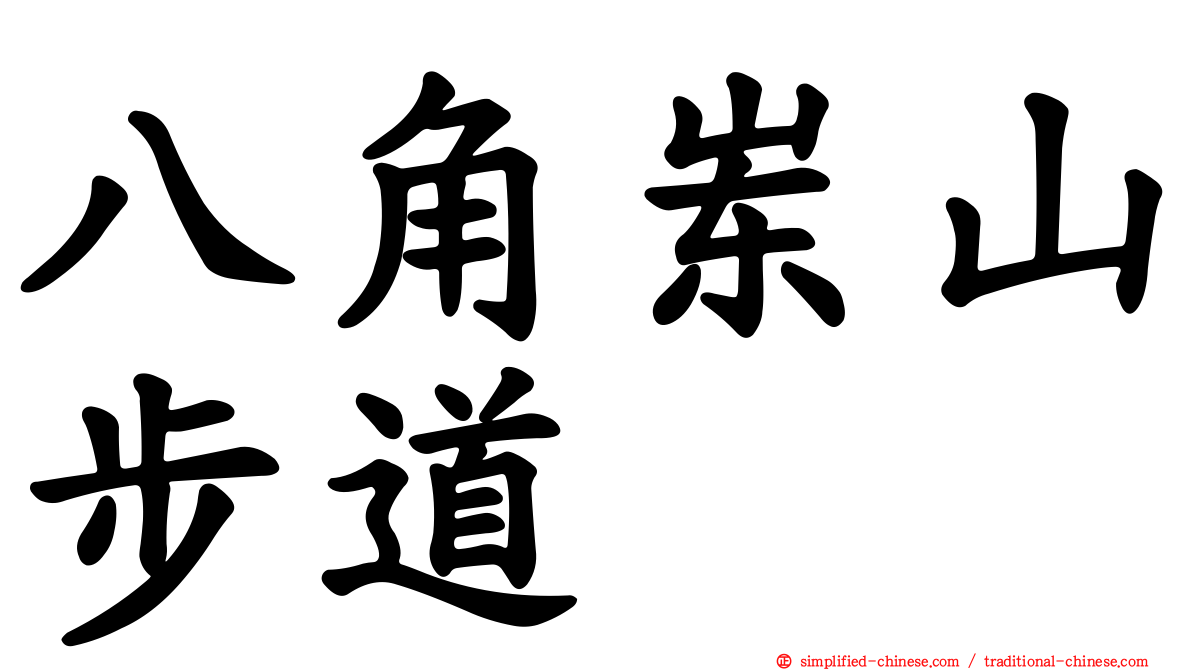 八角崠山步道