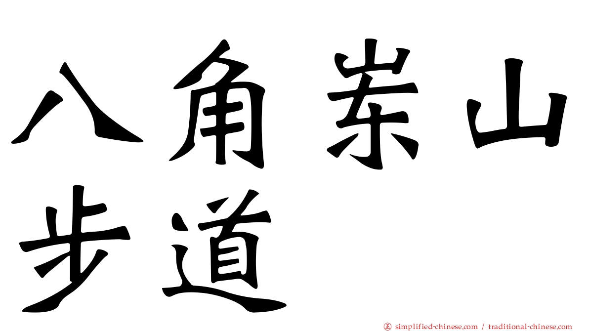 八角崠山步道
