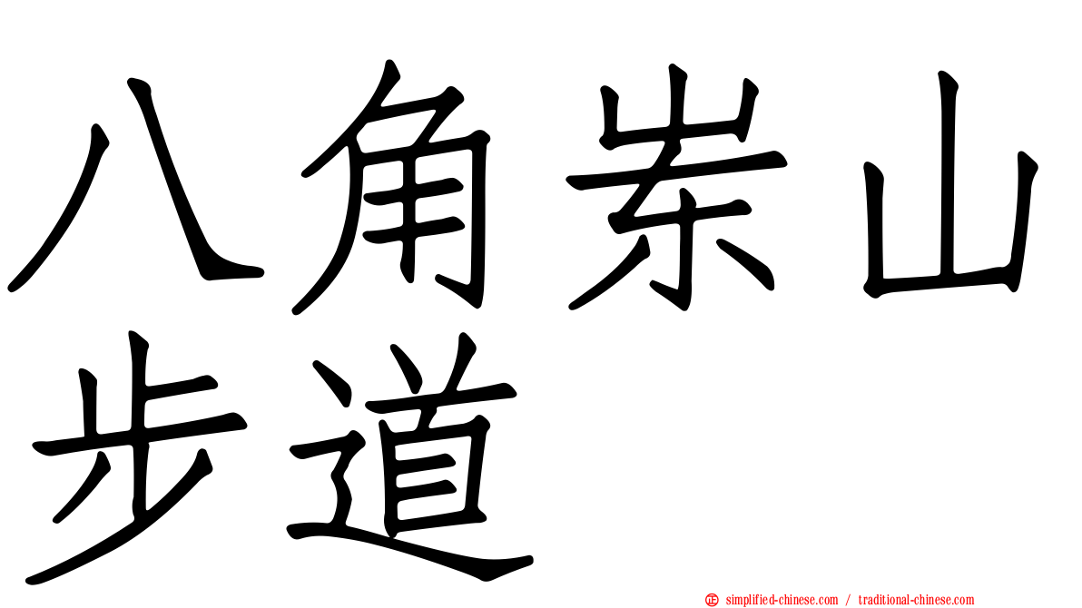 八角崠山步道