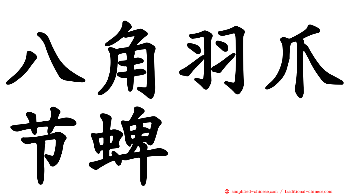 八角羽爪节蜱