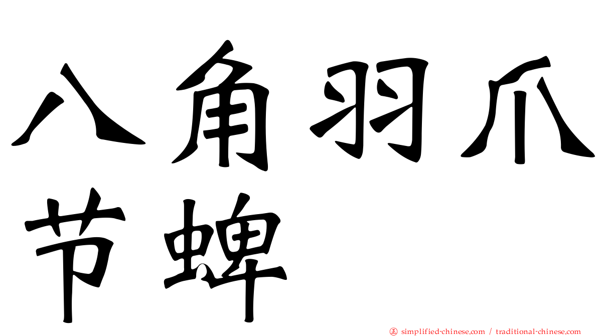 八角羽爪节蜱
