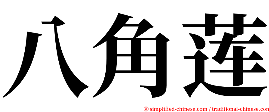 八角莲 serif font