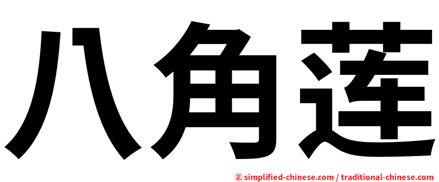 八角莲