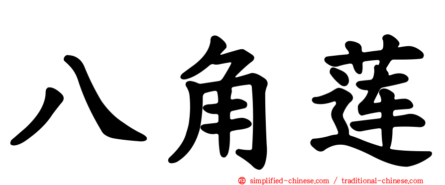 八角莲