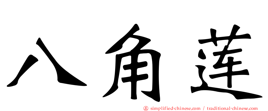 八角莲