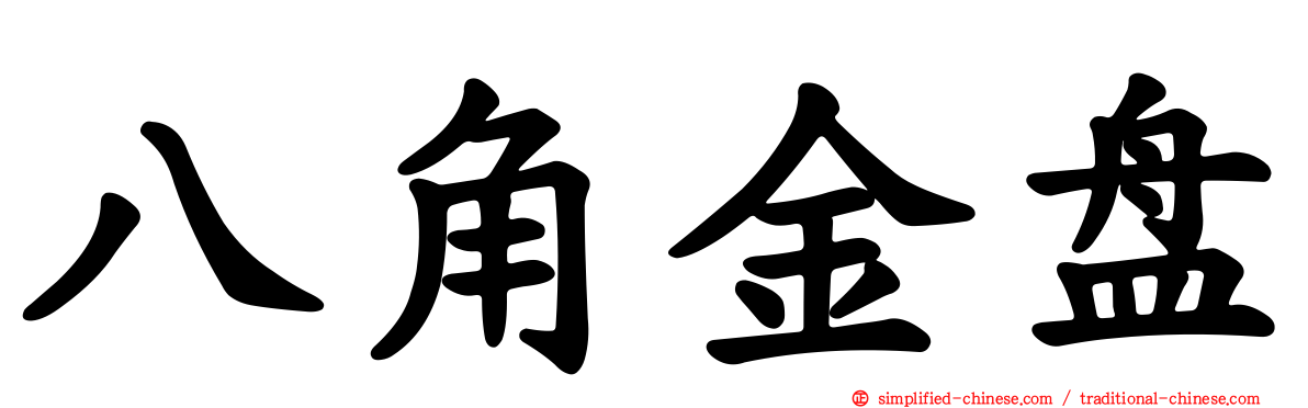 八角金盘