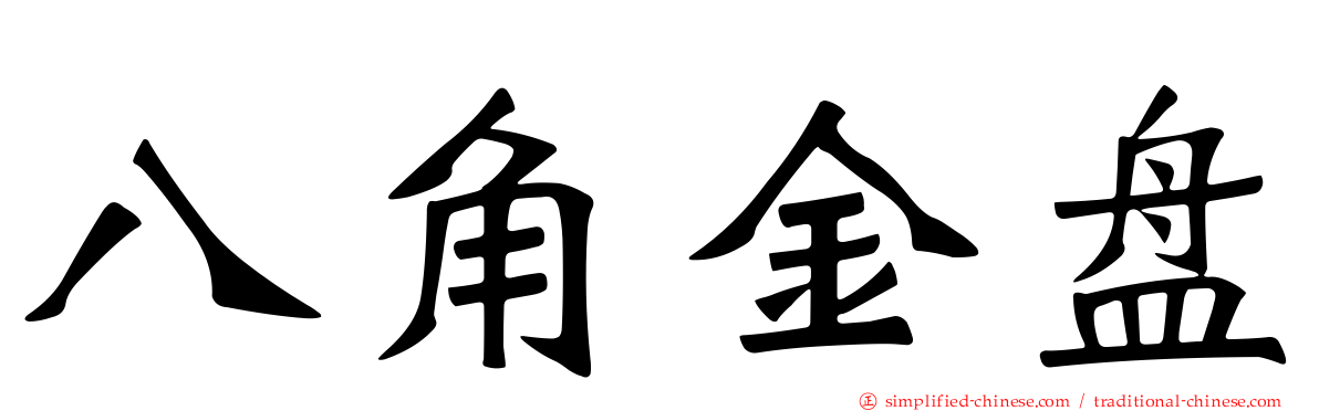 八角金盘