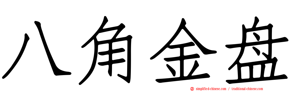 八角金盘