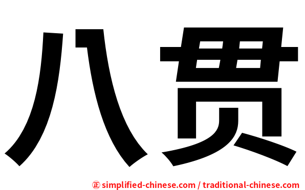 八贯