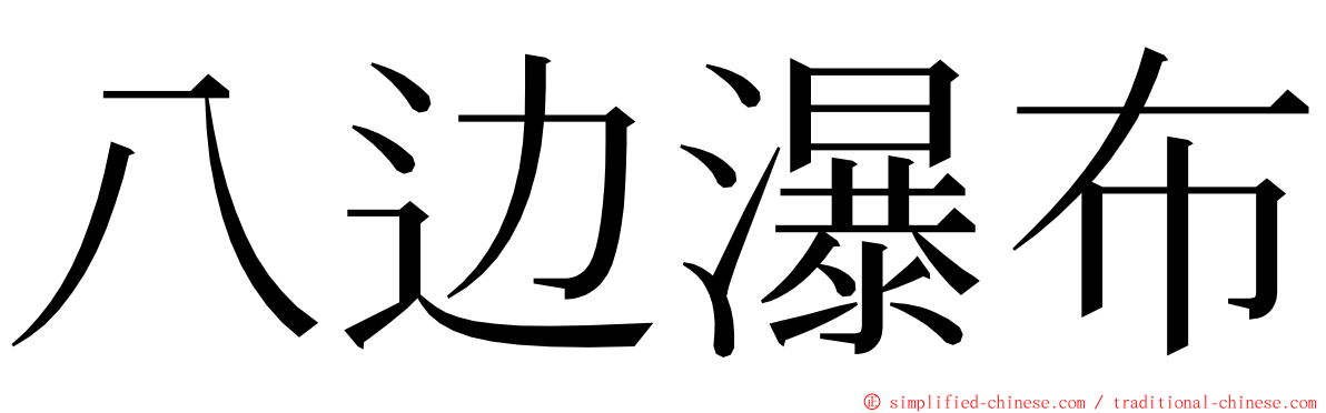 八边瀑布 ming font