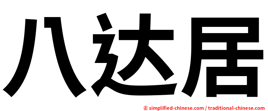 八达居