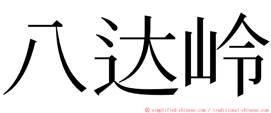 八达岭 ming font
