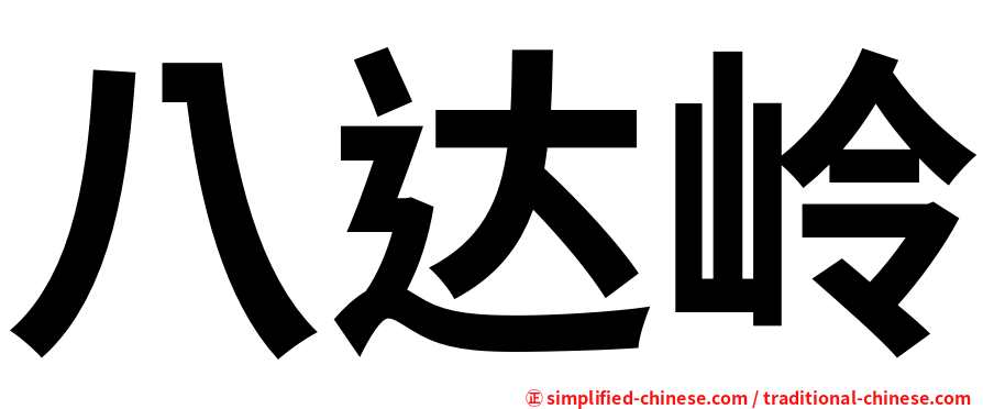 八达岭