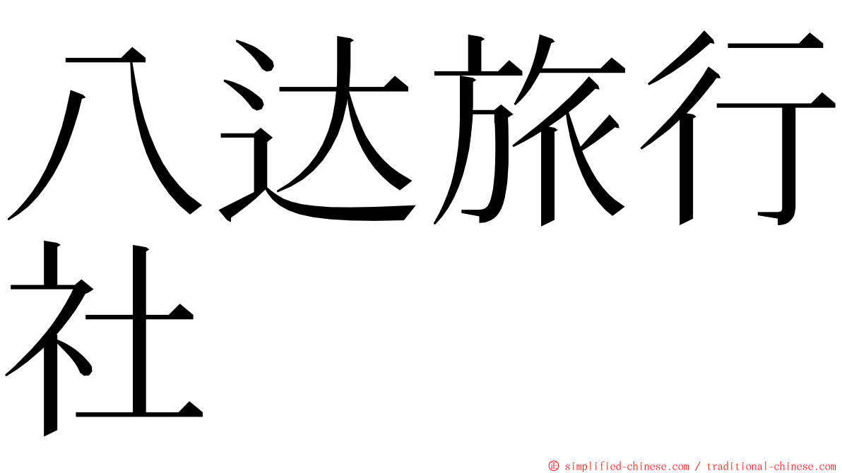 八达旅行社 ming font