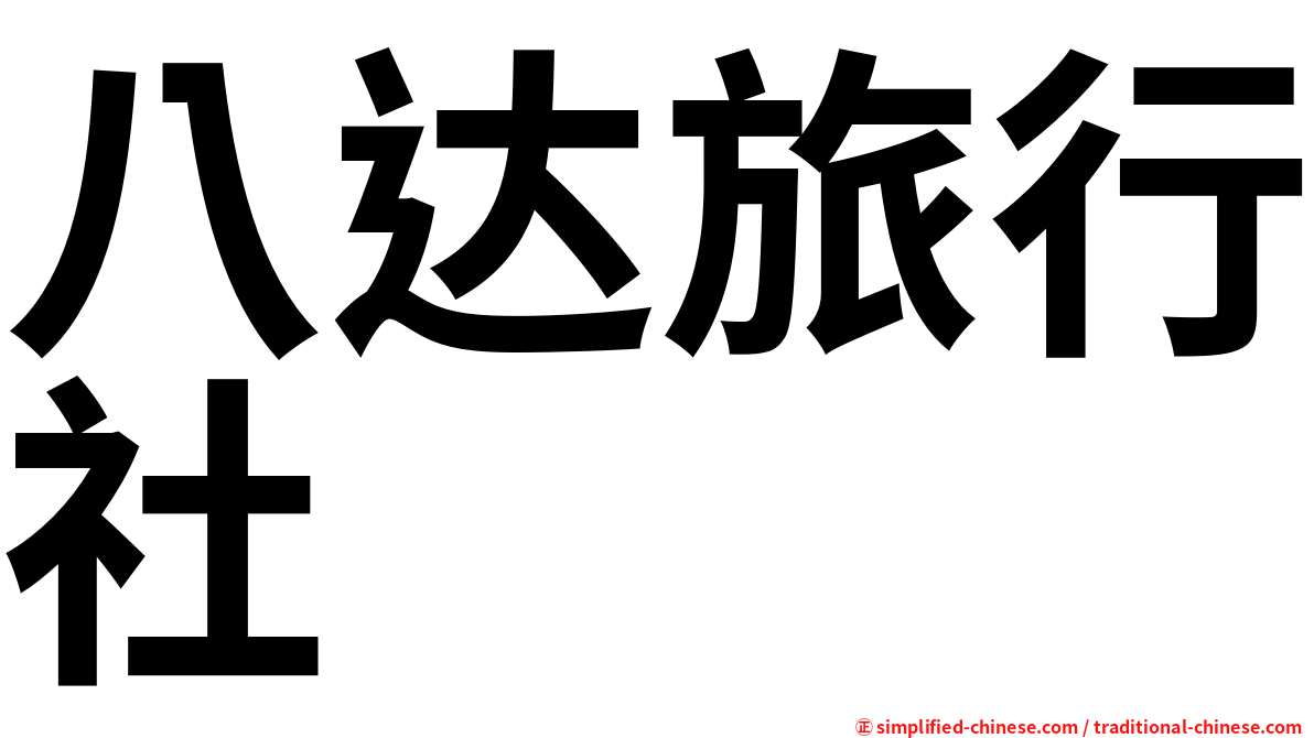 八达旅行社