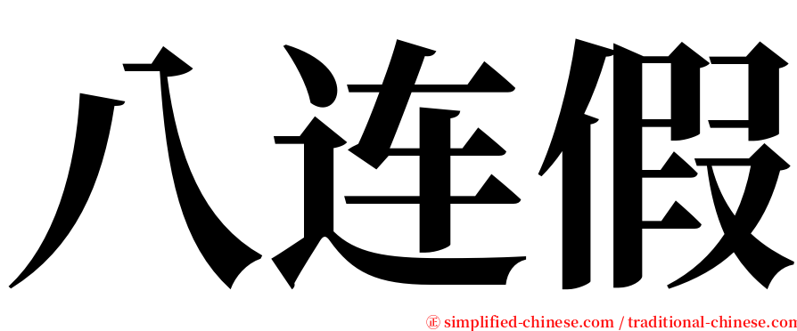 八连假 serif font