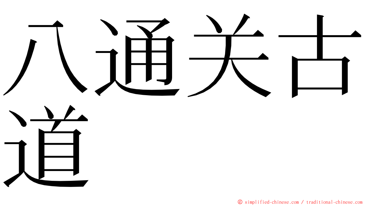 八通关古道 ming font