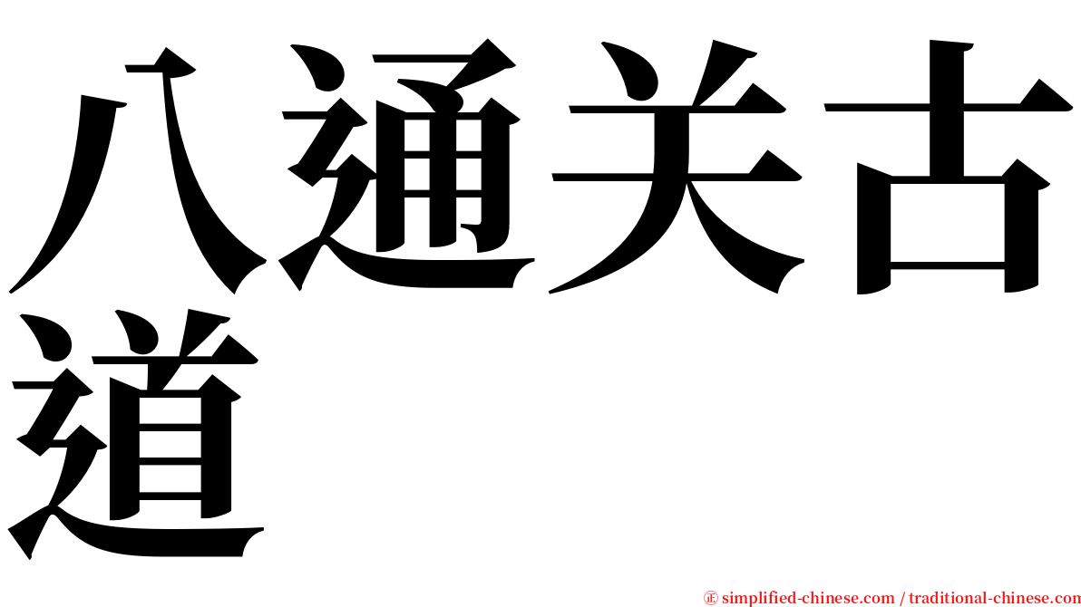 八通关古道 serif font