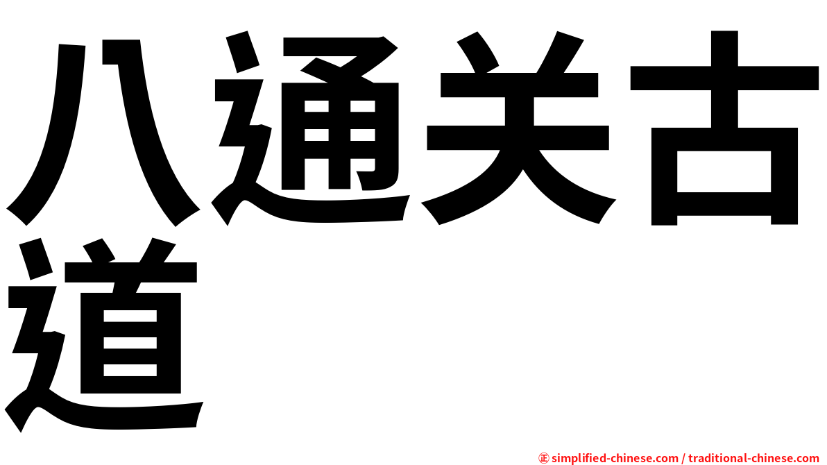 八通关古道