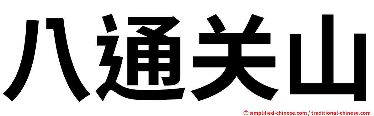 八通关山