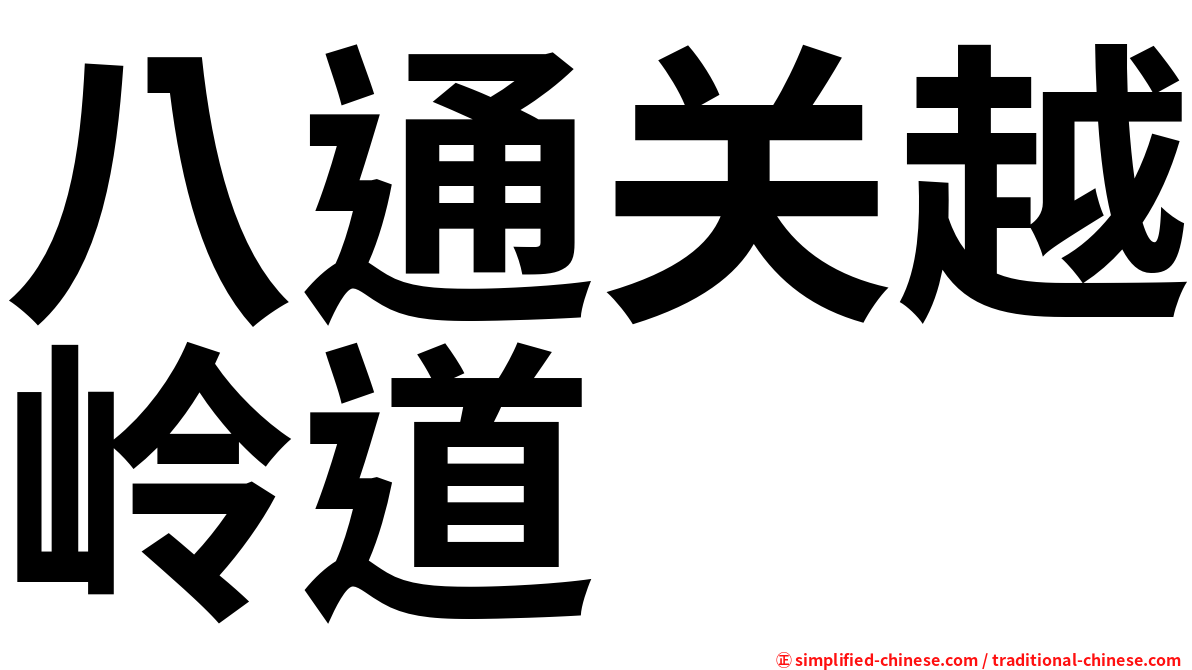 八通关越岭道