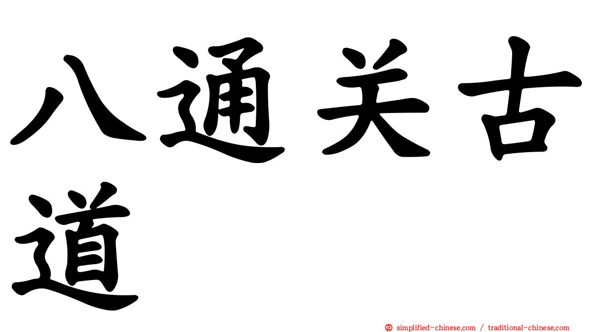 八通关古道