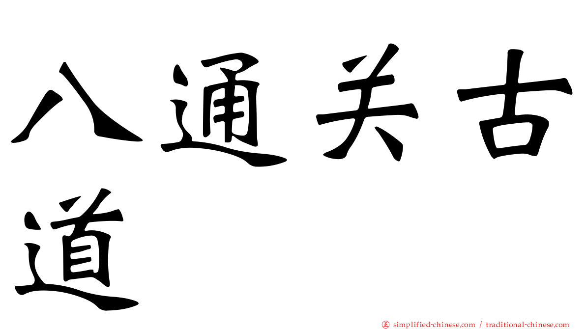 八通关古道