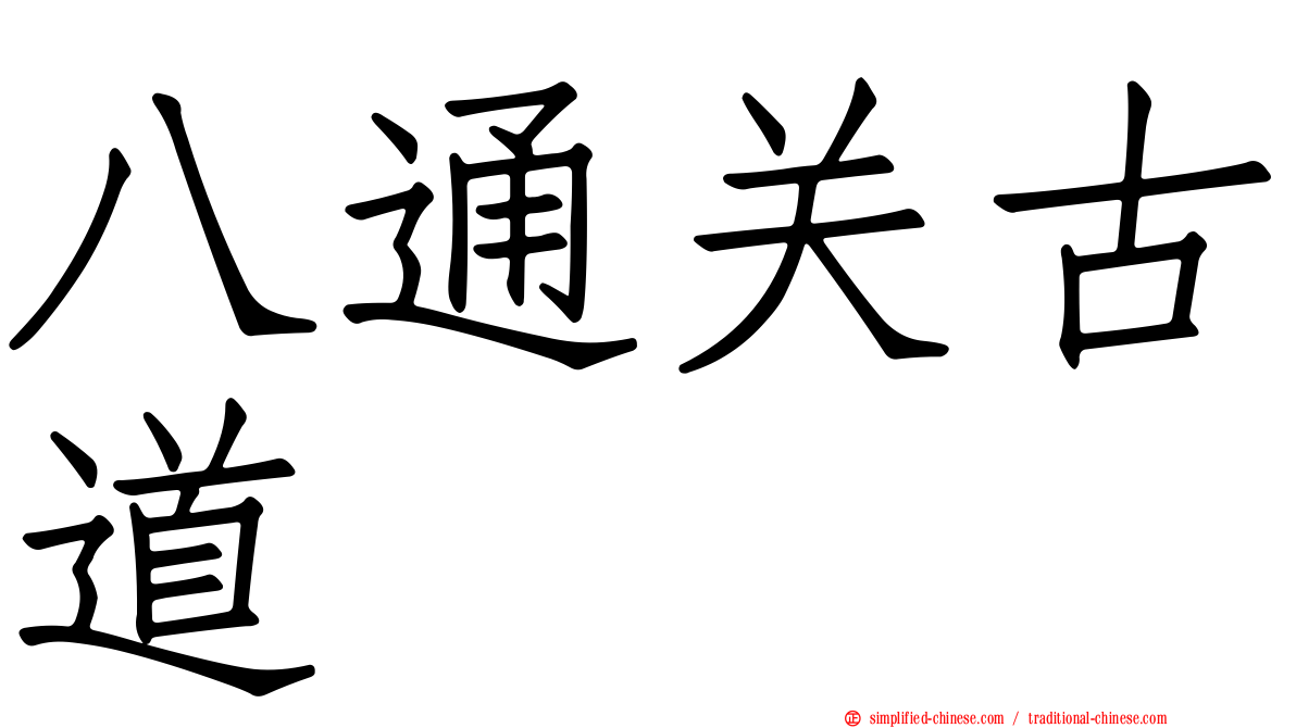 八通关古道