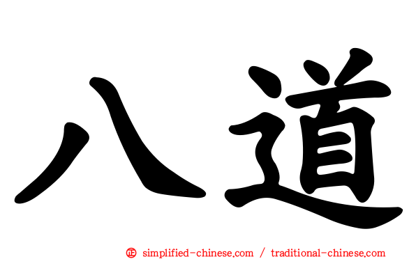 八道