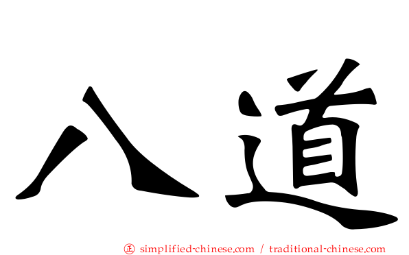 八道