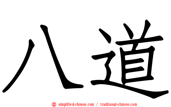 八道