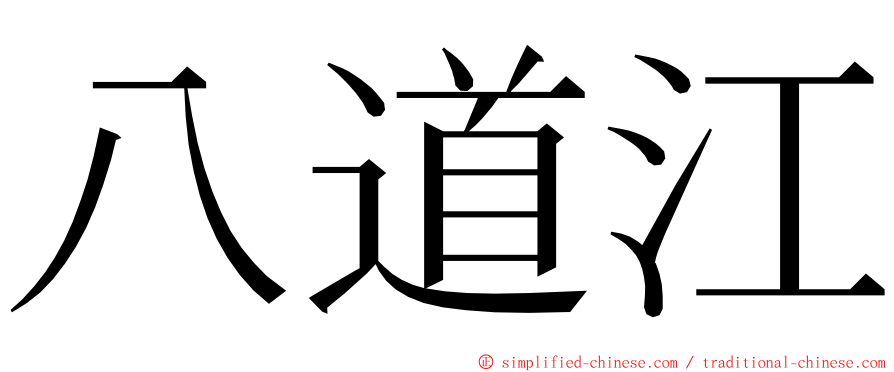 八道江 ming font