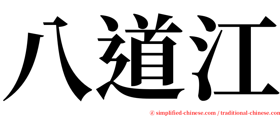 八道江 serif font