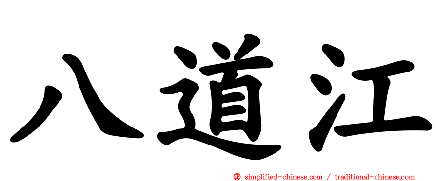 八道江