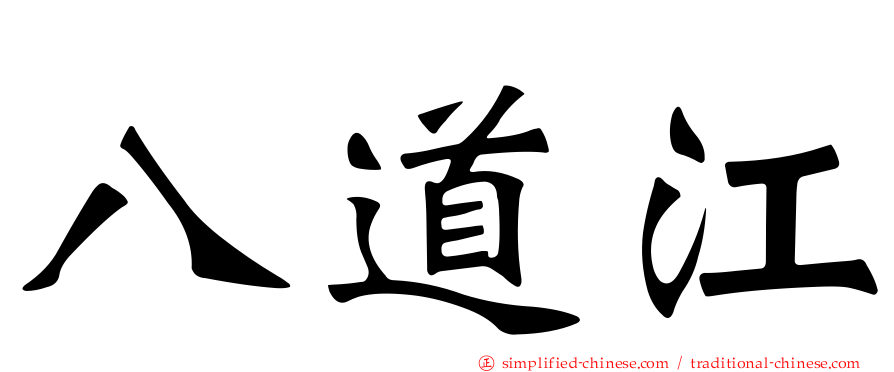八道江