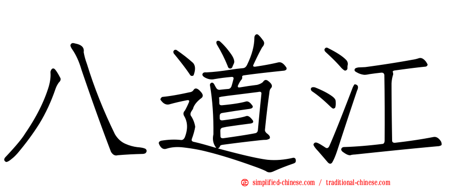 八道江