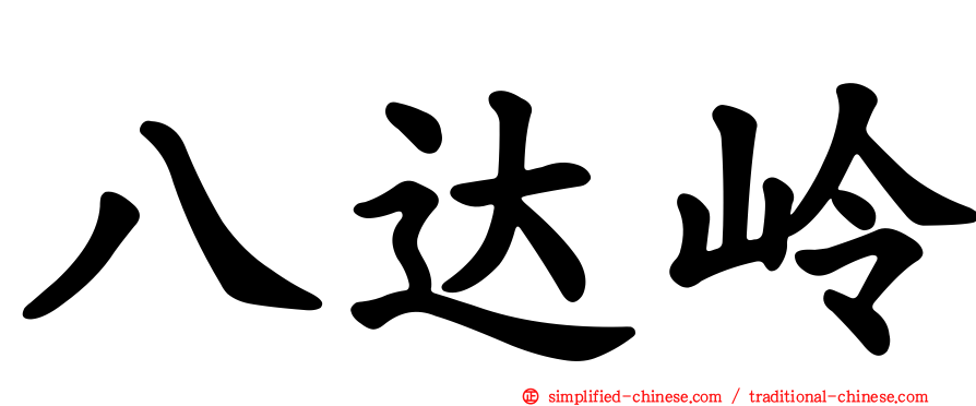 八达岭